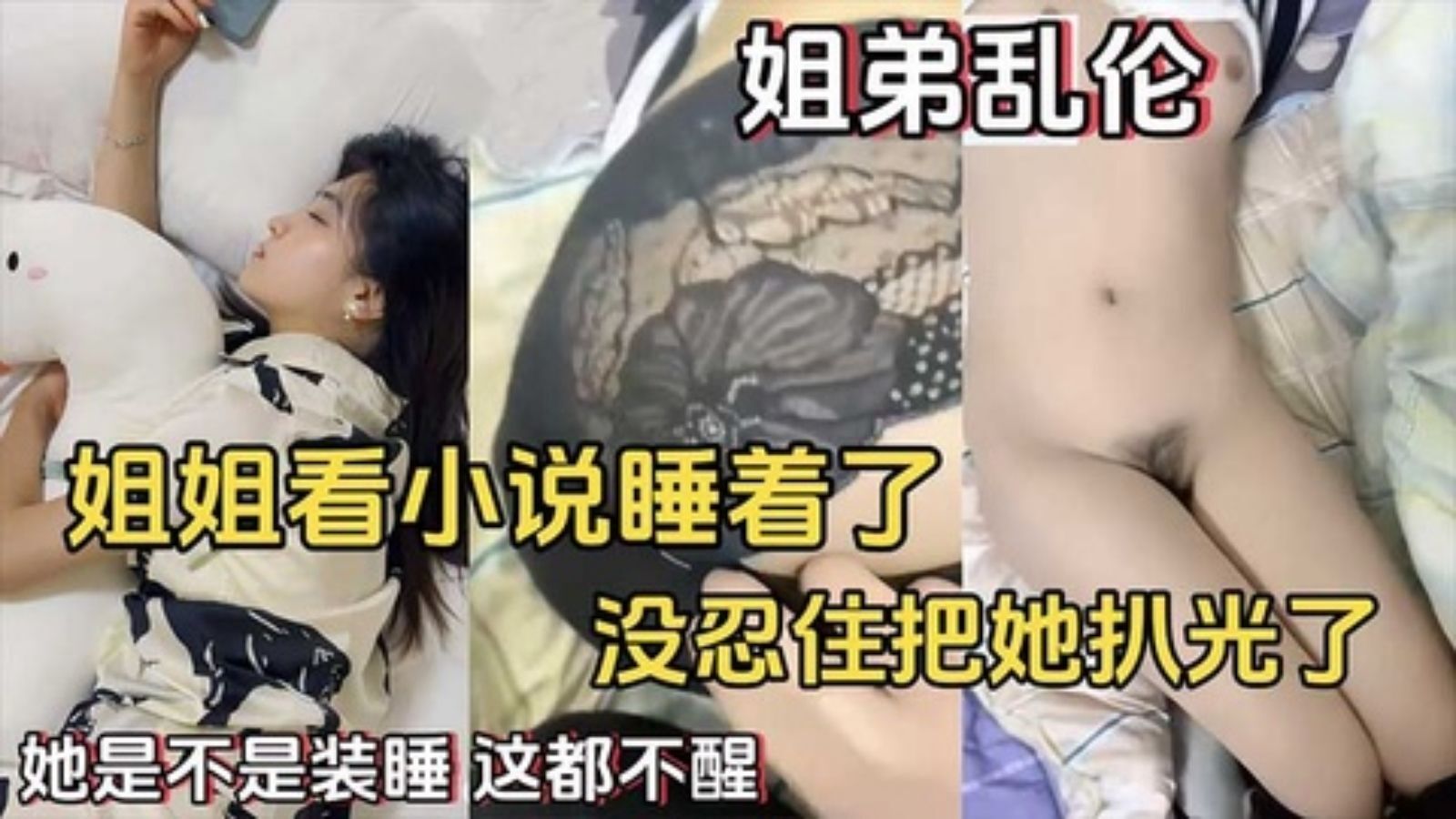 姐弟乱伦】姐姐看小说睡着了_没忍住把她扒光了_她是不是装睡_这都不醒%0a