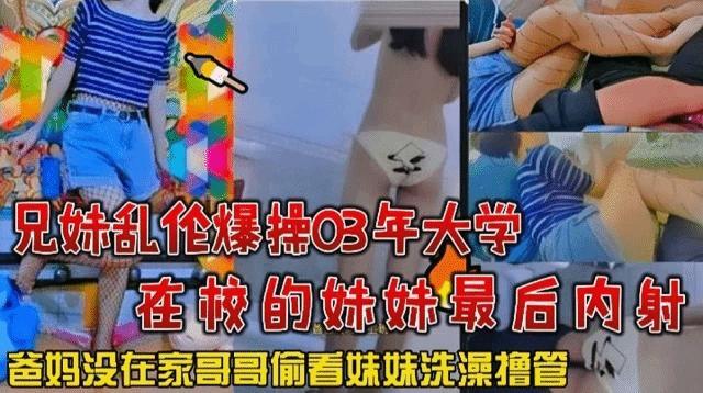 推荐兄妹乱伦爆操03年大学在校的妹妹最后内射