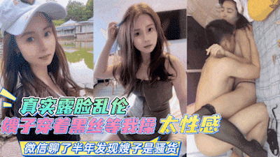 【真实露脸乱伦】嫂子穿上黑丝让我操，对白清晰刺激 -精品力荐