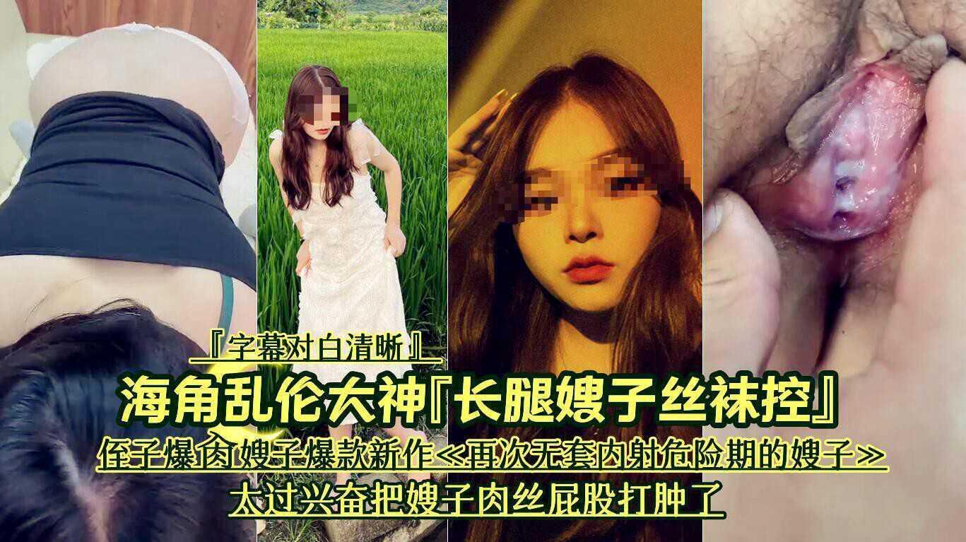 13 海角乱伦大神『长腿嫂子丝袜控』侄子爆肏嫂子爆款新作《再次无套内射危险期的嫂子》太过兴奋把嫂子肉丝屁股打肿了『字幕对白清晰』『360影视』