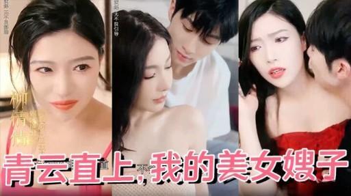青云直上，我的美女嫂子『360影视』