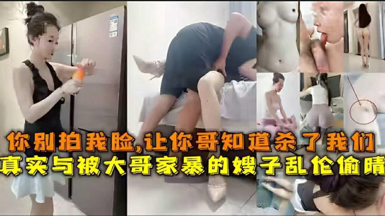 ② 真实与被大哥家暴的嫂子乱伦，你别拍我脸，让你哥知道杀了我们『360影视』