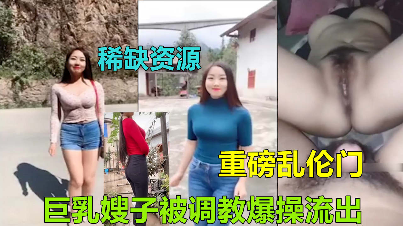 【长沙乱伦事件】哥哥外出打工留守巨乳嫂子竟被调戏爆操乱伦-精品力荐