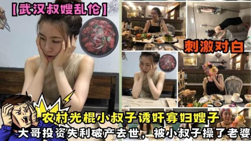 【武汉叔嫂乱伦】农村光棍小叔子诱奸寡妇嫂子大哥投资失利破产去世，被小叔子操了老婆『360影视』