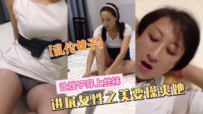 乱伦嫂子让嫂子穿上丝袜一定也要草爽她-精品力荐