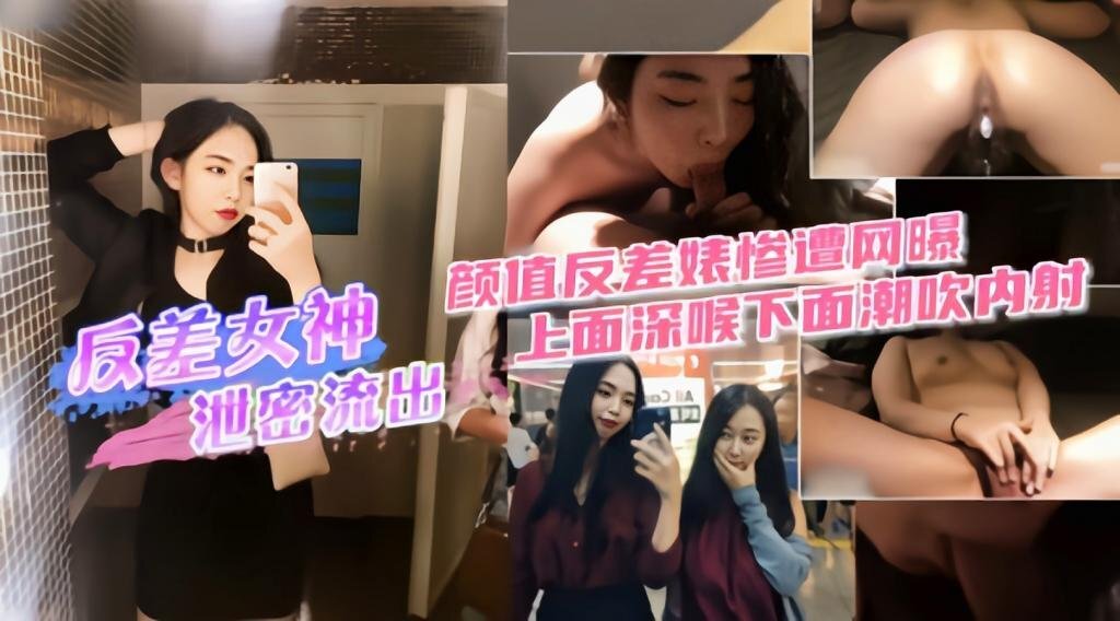 【反差女神泄密流出】上面深喉下面潮吹内射