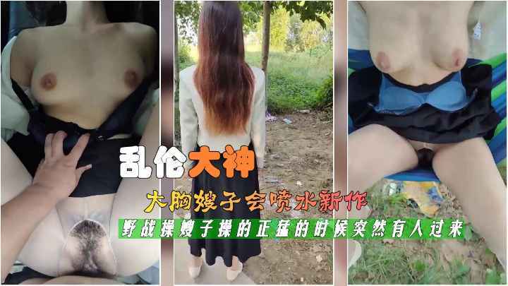 最新封神乱伦神作，大胸嫂子的喷水新作70-精品力荐