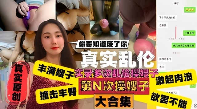 嫂子肥臀绝了，撞击丰臀激情不断