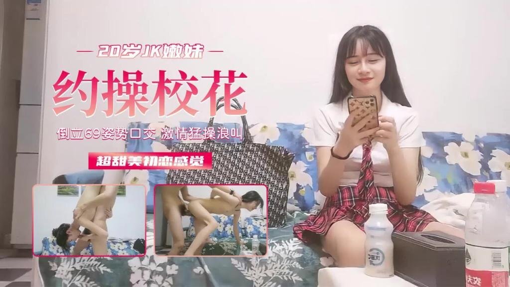 校园泄密~勾操校花，超甜美初恋般的感觉