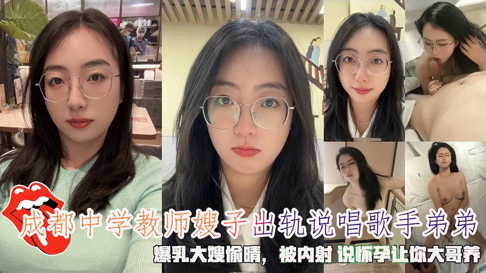 成都中学教师嫂子出轨说唱歌手弟弟，爆乳大嫂偷晴，被内射 说怀孕让你大哥养。-精品力荐