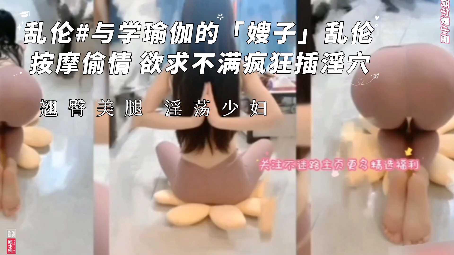 与学瑜伽的 嫂子 的乱伦偷情做爱#欲求不满疯狂插骚穴【淫荡少妇】『360影视』