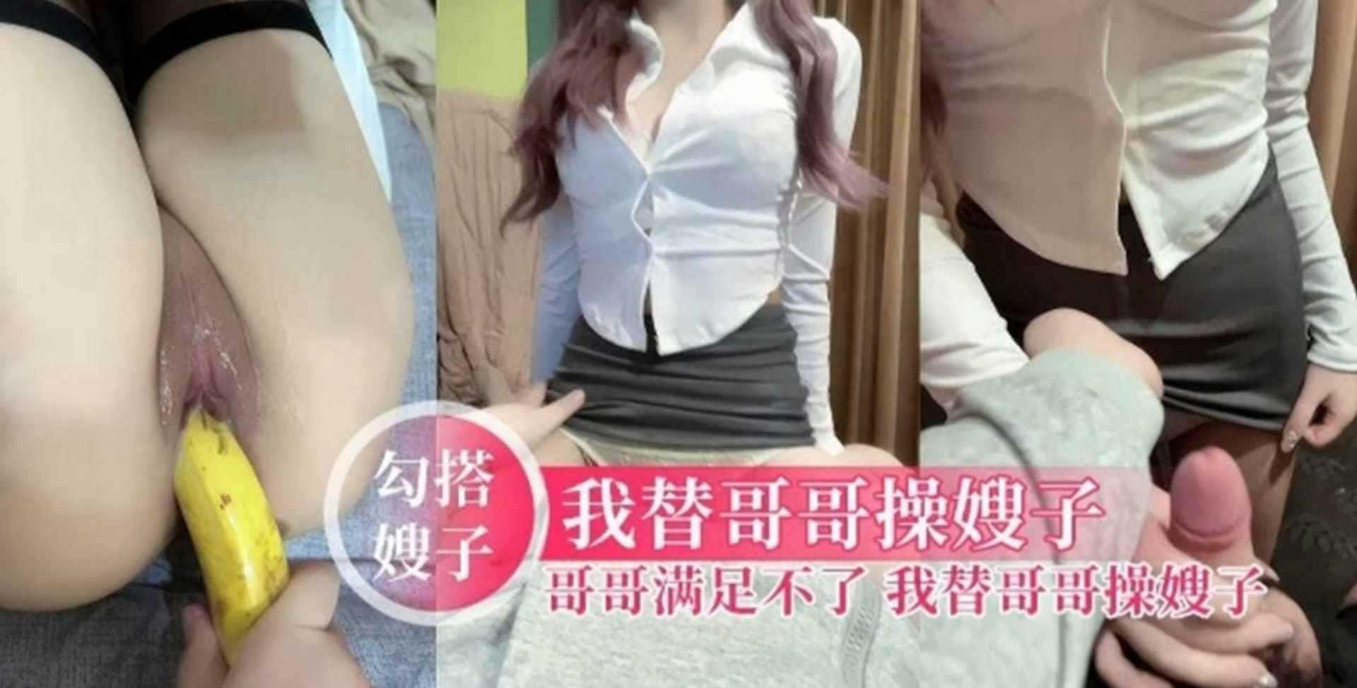 【勾搭嫂子】我替哥哥操嫂子，哥哥满足不了 我把黑丝嫂子当母狗操『360影视』