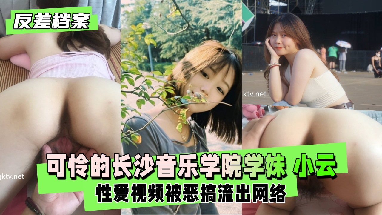 【反差婊档案】可怜的长沙音乐学院小云被渣男玩了几年毕业分手性爱视频被恶搞流出网络