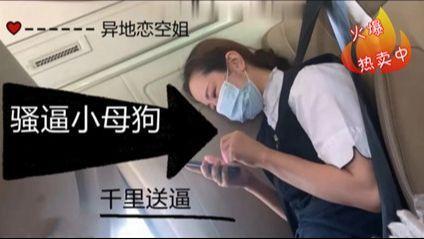 真实空姐淫骚空姐女友在飞机上忍不住开始发骚vlog出品