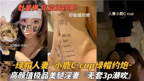 肚量横你能插到哪绿帽人妻小鹿C约炮网爆