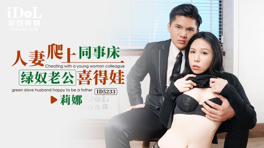 ID_人妻爬上同事床绿奴老公喜得娃_莉娜